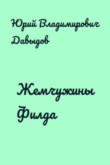 Жемчужины Филда