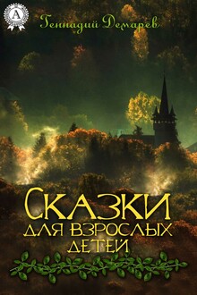 Сказки для взрослых детей [Litres]