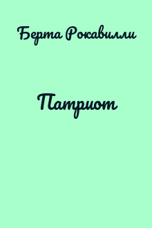 Патриот