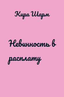 Невинность в расплату