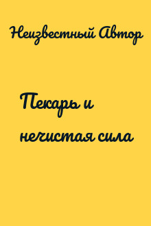 Пекарь и нечистая сила
