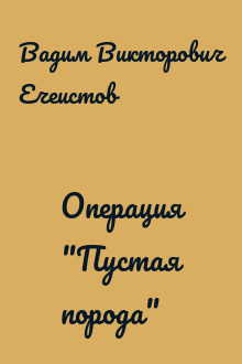 Операция "Пустая порода"