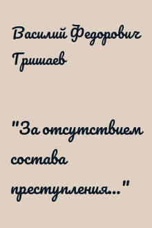 "За отсутствием состава преступления…"
