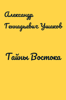 Тайны Востока