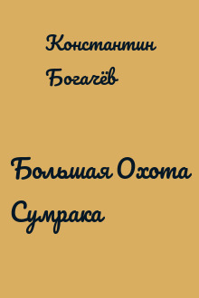Большая Охота Сумрака