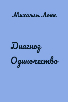 Диагноз Одиночество