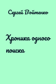 Хроника одного поиска