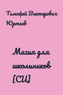 Магия для школьников [СИ]