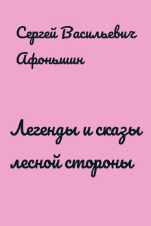 Легенды и сказы лесной стороны