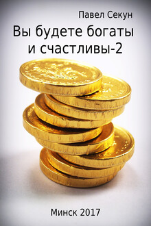Вы будете богаты и счастливы-2