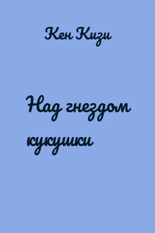 Над гнездом кукушки