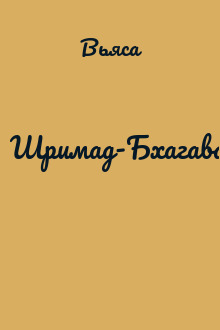 Шримад-Бхагаватам