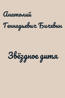 Звёздное дитя