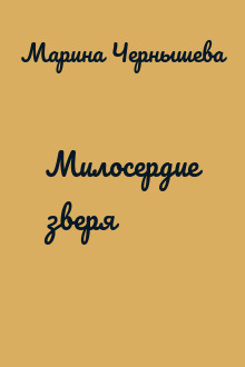 Милосердие зверя