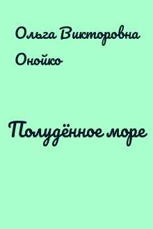 Полудённое море