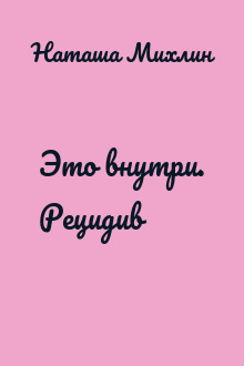 Это внутри. Рецидив