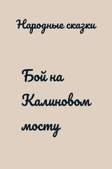 Бой на Калиновом мосту