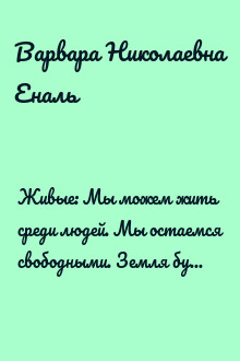Живые: Мы можем жить среди людей. Мы остаемся свободными. Земля будет принадлежать нам. Мы будем любить всегда