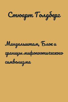 Мандельштам, Блок и границы мифопоэтического символизма