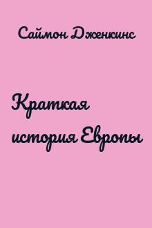 Краткая история Европы