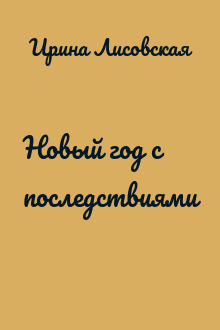 Новый год с последствиями