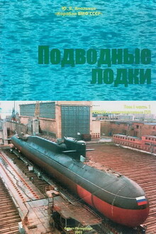 Подводные лодки. Часть 1
