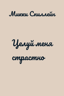 Целуй меня страстно