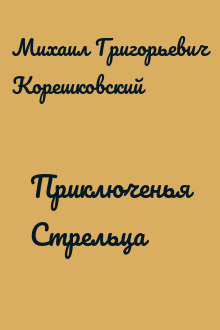 Приключенья Стрельца