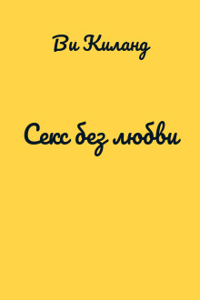Секс без любви