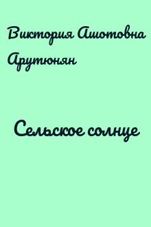Сельское солнце