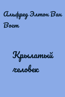 Крылатый человек