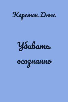 Убивать осознанно