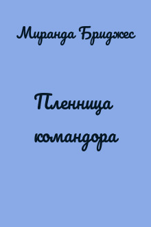 Пленница командора