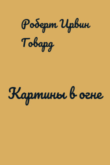 Картины в огне
