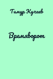 Времяворот