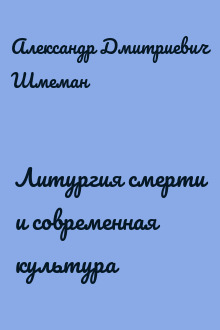 Литургия смерти и современная культура