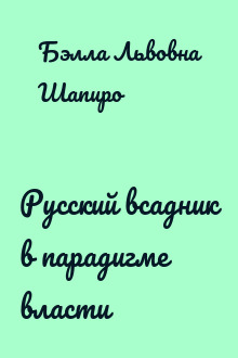Русский всадник в парадигме власти