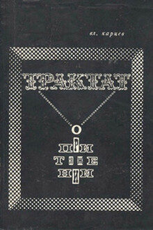 Предисловие к книге Вл. Карцева «Трактат о притяжении»