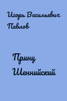 Принц Шеннийский