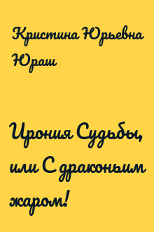 Ирония Судьбы, или С драконьим жаром!
