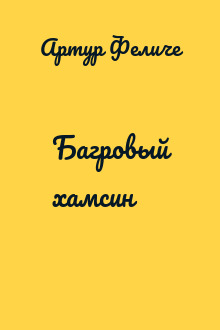 Багровый хамсин
