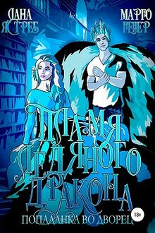 Пламя ледяного дракона. Попаданка во дворец