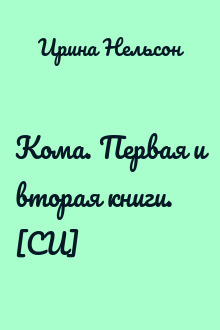 Кома. Первая и вторая книги. [СИ]