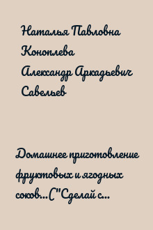 Домашнее приготовление фруктовых и ягодных соков...("Сделай сам" №3∙2005)