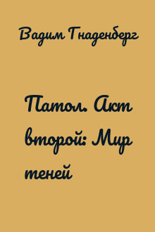 Патол. Акт второй: Мир теней