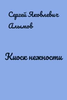 Киоск нежности