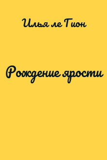Рождение ярости