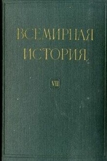 Всемирная история в десяти томах. Том 7
