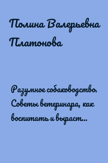Разумное собаководство. Советы ветеринара, как воспитать и вырастить щенка здоровым
