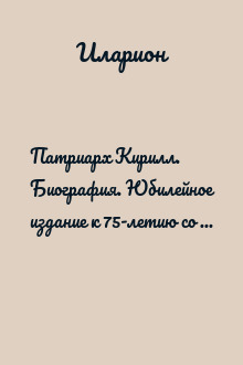 Патриарх Кирилл. Биография. Юбилейное издание к 75-летию со дня рождения
